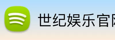 世纪娱乐官网 logo