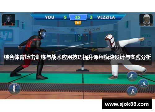 综合体育搏击训练与战术应用技巧提升课程模块设计与实践分析