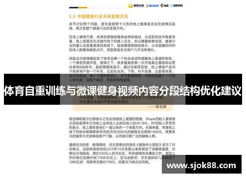 体育自重训练与微课健身视频内容分段结构优化建议