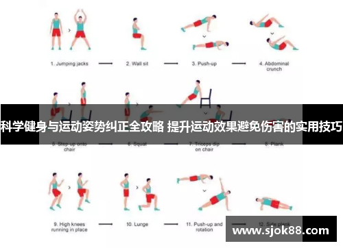 科学健身与运动姿势纠正全攻略 提升运动效果避免伤害的实用技巧
