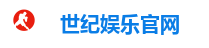 世纪娱乐官网